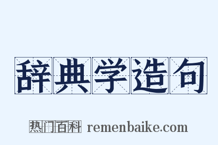 辞典学造句是什么意思的图片